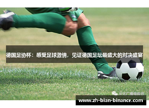 德国足协杯:感受足球激情,见证德国足坛最盛大的对决盛宴 德国足协杯:感受足球激情,见证德国足坛最盛大的对决盛宴