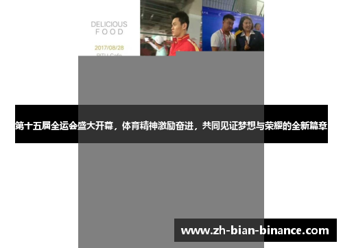 第十五届全运会盛大开幕,体育精神激励奋进,共同见证梦想与荣耀的全新篇章 第十五届全运会盛大开幕,体育精神激励奋进,共同见证梦想与荣耀的全新篇章