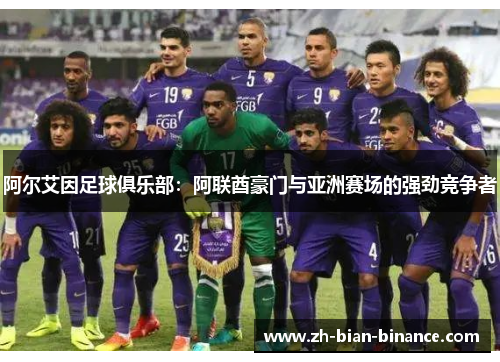 阿尔艾因足球俱乐部:阿联酋豪门与亚洲赛场的强劲竞争者 阿尔艾因足球俱乐部:阿联酋豪门与亚洲赛场的强劲竞争者