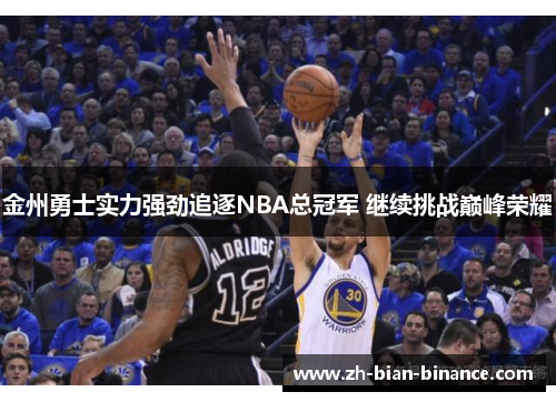 金州勇士实力强劲追逐NBA总冠军 继续挑战巅峰荣耀 金州勇士实力强劲追逐NBA总冠军 继续挑战巅峰荣耀