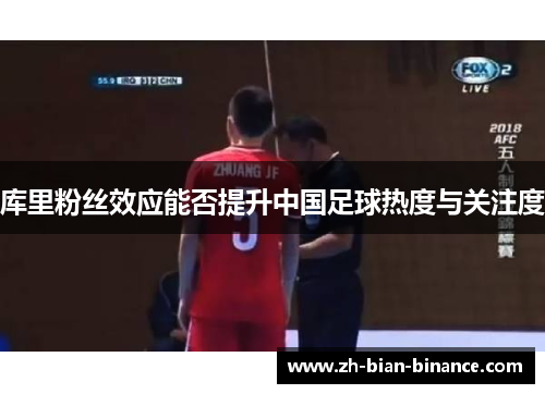 库里粉丝效应能否提升中国足球热度与关注度 库里粉丝效应能否提升中国足球热度与关注度
