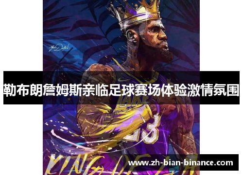 勒布朗詹姆斯亲临足球赛场体验激情氛围 勒布朗詹姆斯亲临足球赛场体验激情氛围