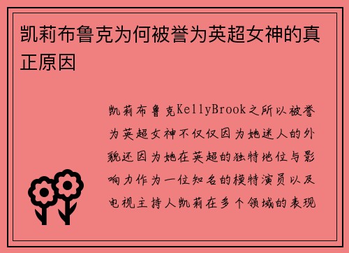 凯莉布鲁克为何被誉为英超女神的真正原因 凯莉布鲁克为何被誉为英超女神的真正原因