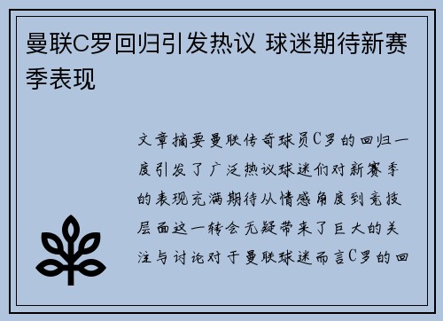 曼联C罗回归引发热议 球迷期待新赛季表现 曼联C罗回归引发热议 球迷期待新赛季表现
