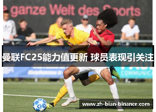 曼联FC25能力值更新 球员表现引关注 曼联FC25能力值更新 球员表现引关注