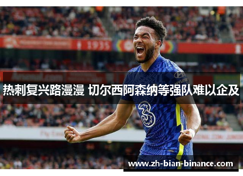热刺复兴路漫漫 切尔西阿森纳等强队难以企及